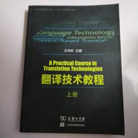 翻译技术教程（上册）/上海外语音像出版社“十三五”规划重点教材