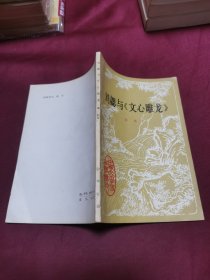 刘勰与《文心雕龙》