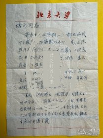 阴法鲁致汪培元信札2页附封。阴法鲁（1915—2002），山东肥城红庙村人。北京大学中文系教授，著名古典文献专家，音乐史、舞蹈史专家。主编有《古文观止译注》《中国古代文化史》《宋 姜白石创作歌曲研究》《中国古代音乐与舞蹈》《阴法鲁学术论文集 》《阴法鲁文选》，曾担任《二十四史全译本》顾问。