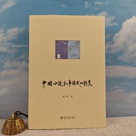 豆瓣9.0 <陈平原教授学术研究奠基之作，中国小说叙事研究开山之作。> 陈平原签名+钤印《中国小说叙事模式的转变》（16布脊精装,一版一印） 陈平原著作系列