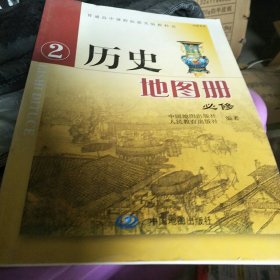 普通高中课程标准实验教科书必修2历史地图册