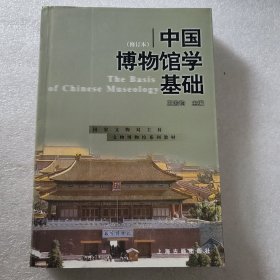 中国博物馆学基础（修订本）