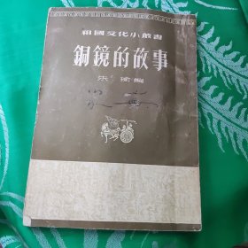 铜镜的故事