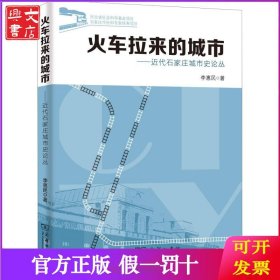 火車?yán)瓉淼某鞘小仪f城市史論叢