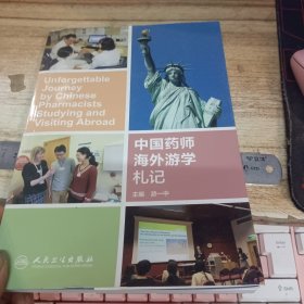 中国药师海外游学札记（无光盘）