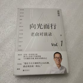 向光而行：老俞对谈录