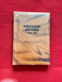 中国法治发展：成效与展望（2002～2016）【全新未开封】