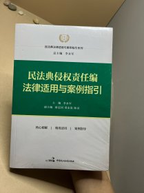 民法典侵权责任编法律适用与案例指引