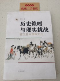 历史馈赠与现实挑战(曹玉林中国画文论)