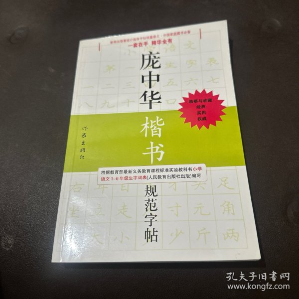 庞中华硬笔书法经典字帖：庞中华楷书规范字帖