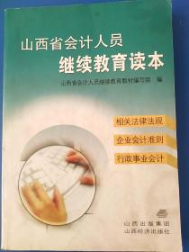 山西省会计人员继续教育读本