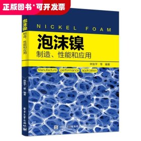 泡沫镍――制造、性能和应用