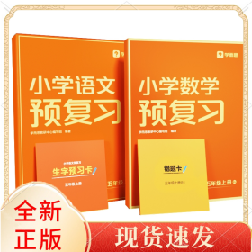 小学语文预复习五年级上册+小学数学预复习五年级上册SJ共2册