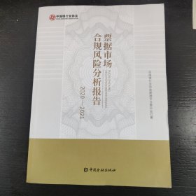 票据市场合规风险分析报告2020-2021 包邮 A1-6