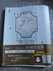 薄色:朦胧系奇想少女插画集