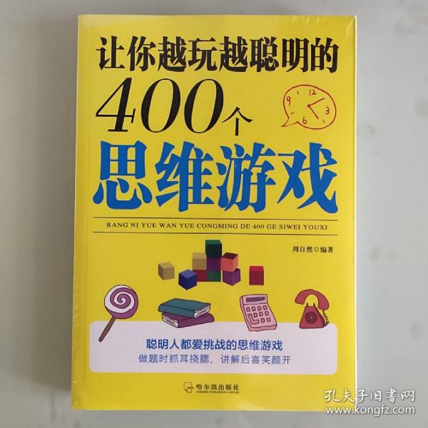 让你越玩越聪明的400个思维游戏