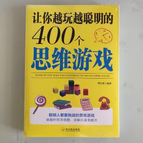 让你越玩越聪明的400个思维游戏