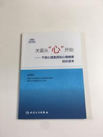 关爱从“心”开始·干部心理素质和心理健康知识读本