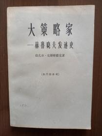 大策略家——赫鲁晓夫发迹史