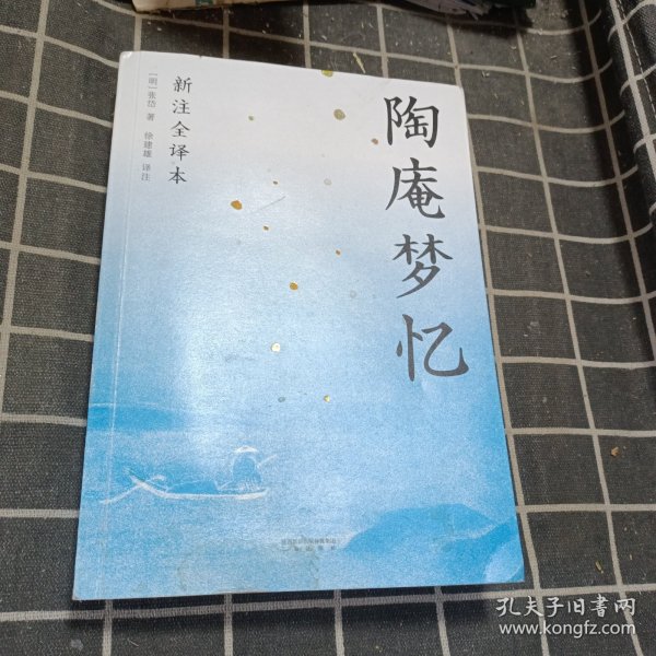 陶庵梦忆（全本白话翻译，注释详尽，翻开就能读！喜欢《浮生六记》一定不能错过《陶庵梦忆》）