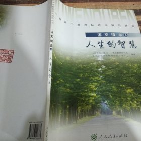 普通高中课程标准实验教科书. 4, 语文读本. 人生 的智慧