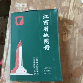 江西省地图册