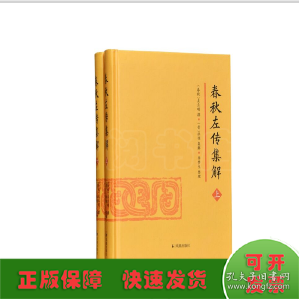 春秋左传集解（全二册） 简体横排大字版精装   李梦生整理   以《四部丛刊》影印的宋刻本为底本 参校1936年世界书局据清武英殿本影印的《春秋三传》