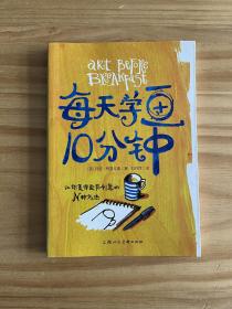 每天学画10分钟：让你变得更有创意的N种方法