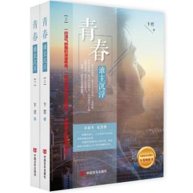 青春.谁主沉浮(上下)卞君9787517126904中国言实出版社