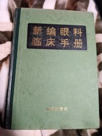 新编眼科临床手册