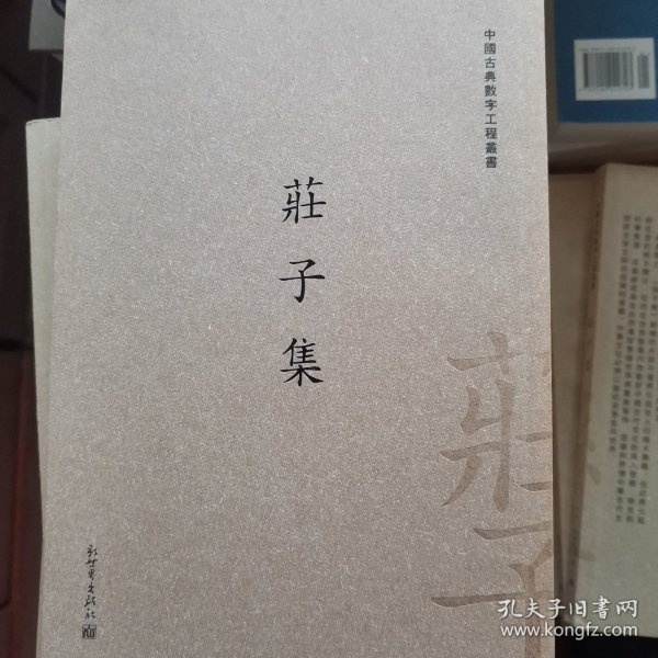 中国古典数字工程丛书：庄子集（繁体字版）