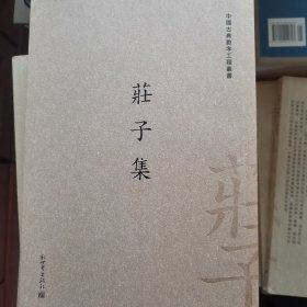 中国古典数字工程丛书：庄子集（繁体字版）