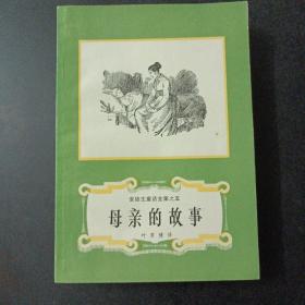 安徒生童话全集之 海的女儿，母亲的故事，老栎树的梦，冰姑娘，园丁和主人，5册合售（1册2页破损）——z3