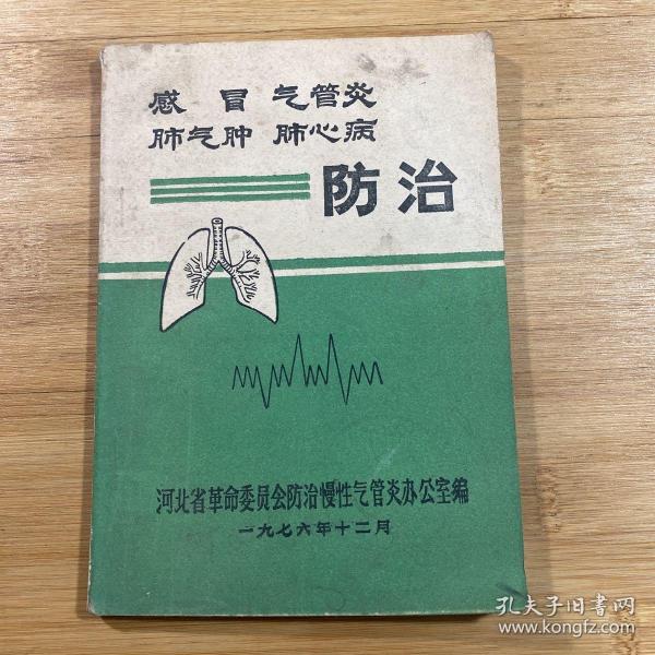 感冒 气管炎 肺气肿 肺心病防治（1976年）