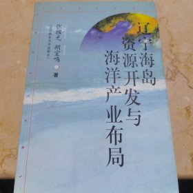 辽宁海岛资源开发与海洋产业布局