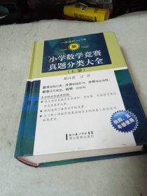 新小学数学竞赛真题分类大全（上册）