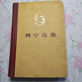 列宁选集第四卷