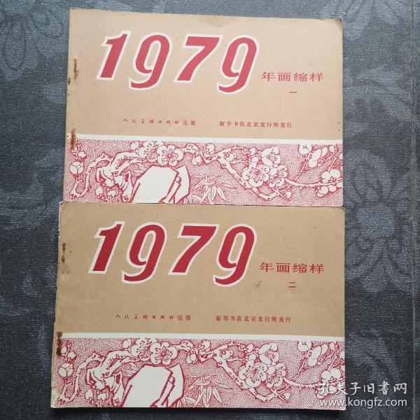 1979年画缩样（一二）