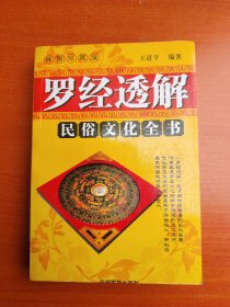 民俗文化全书 · 罗经透解