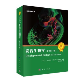 现货 发育生物学原书第11版 [芬]S.F.吉尔伯特 [美]M.J.F.巴雷西 编 生命科学名著 生物学 生物/农林石德利等科学出版社