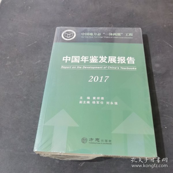 中国年鉴发展报告(2017)