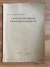 三峡水利工程四川库区自然疫源性疾病的历史地域分布和现况调查研究（油印）