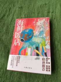 青.科幻丛书：海鲜饭店（科幻星云奖推荐）