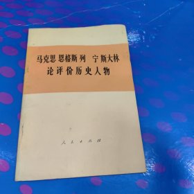 马克思 恩格斯 列宁 斯大林论评价历史人物.