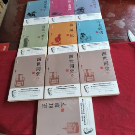 036。。。老舍精品作品集。。骆驼样子/牛天赐传/猫城记/济南的冬天/四世同堂。1。2。3/正红旗下/我这一辈子/茶馆。龙须沟。。十本合售