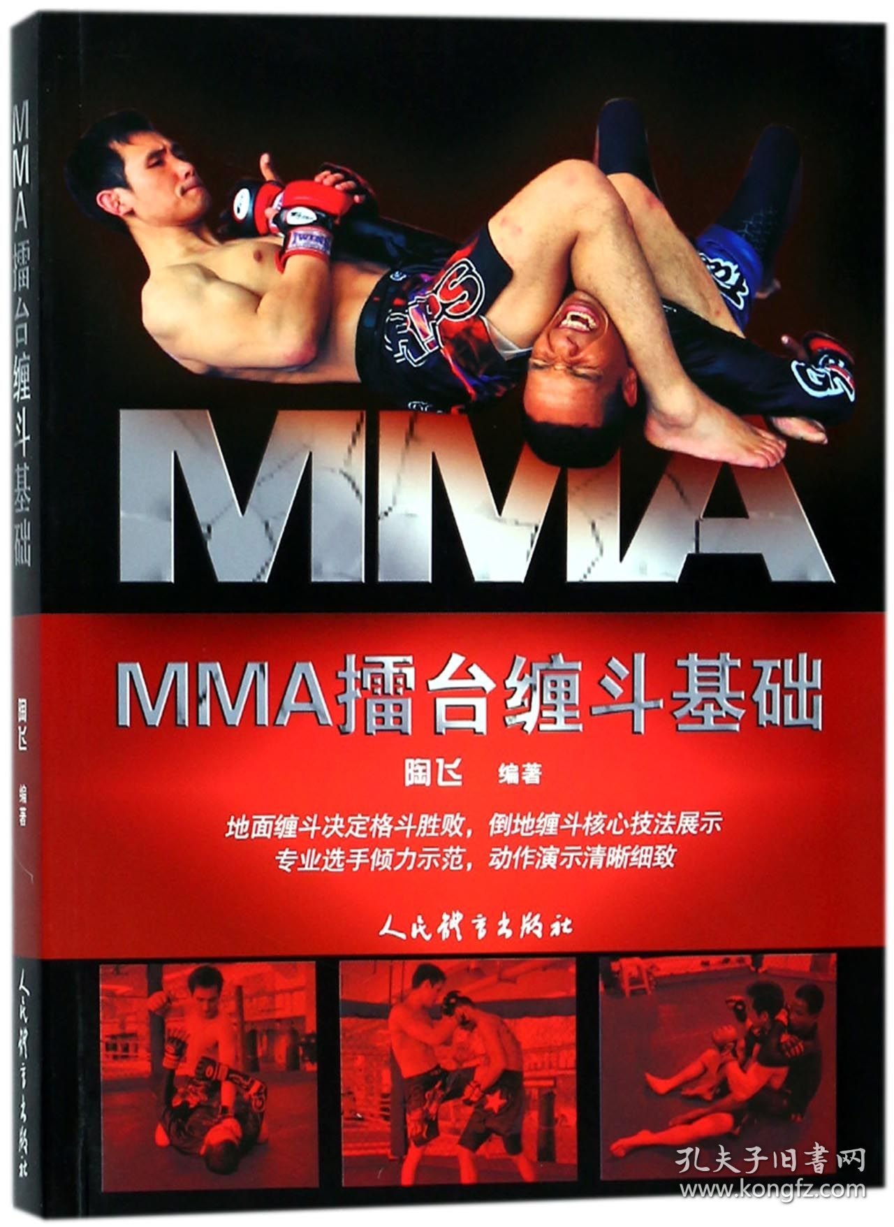 MMA擂台缠斗基础 9787500951650