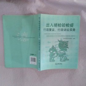 出入境检验疫行政复议、行政诉讼实务