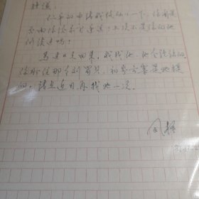 山西大学阎凤梧信札一通