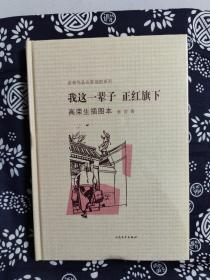 老舍作品名家插图系列:我这一辈子 正红旗下  高荣生插图本（精装版）