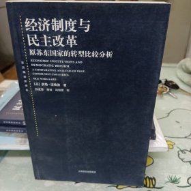 经济制度与民主改革：原苏东国家的转型比较分析